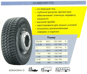 грузовые шины Kormoran